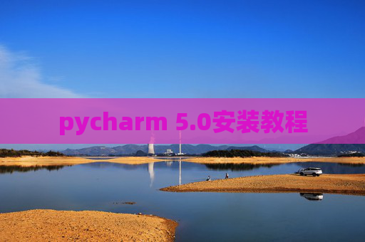 pycharm 5.0安装教程